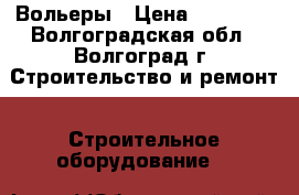 Вольеры › Цена ­ 17 500 - Волгоградская обл., Волгоград г. Строительство и ремонт » Строительное оборудование   